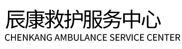 克东县辰康救护车出租